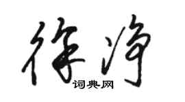 骆恒光徐净草书个性签名怎么写