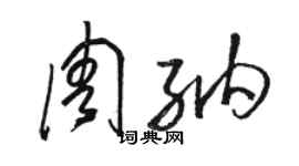 骆恒光周纳草书个性签名怎么写