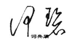 骆恒光何碧草书个性签名怎么写