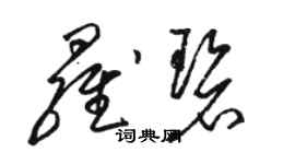 骆恒光罗碧草书个性签名怎么写