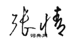骆恒光张情草书个性签名怎么写