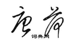 骆恒光唐荷草书个性签名怎么写