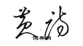 骆恒光黄诗草书个性签名怎么写