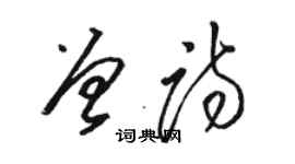 骆恒光曾诗草书个性签名怎么写