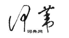 骆恒光何苇草书个性签名怎么写