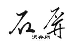 骆恒光石屏草书个性签名怎么写