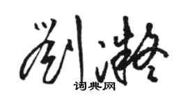 骆恒光刘凝草书个性签名怎么写