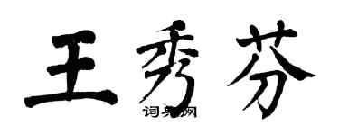 翁闿运王秀芬楷书个性签名怎么写