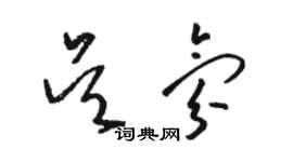 骆恒光吴氛草书个性签名怎么写