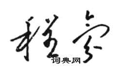 骆恒光程氛草书个性签名怎么写