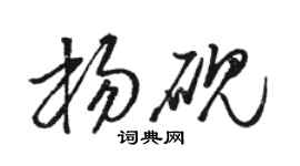 骆恒光杨砚草书个性签名怎么写