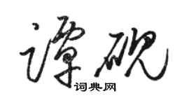 骆恒光谭砚草书个性签名怎么写