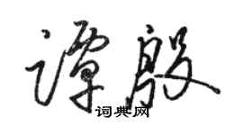 骆恒光谭殷草书个性签名怎么写