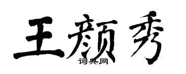 翁闿运王颜秀楷书个性签名怎么写