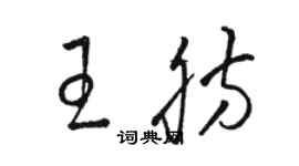 骆恒光王肪草书个性签名怎么写