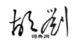 骆恒光胡刘草书个性签名怎么写