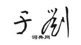 骆恒光于刘草书个性签名怎么写
