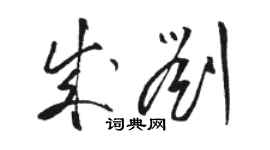 骆恒光成刘草书个性签名怎么写