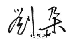 骆恒光刘朵草书个性签名怎么写
