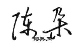 骆恒光陈朵草书个性签名怎么写