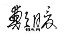 骆恒光郑暖草书个性签名怎么写