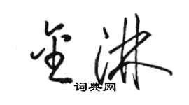 骆恒光金淋草书个性签名怎么写