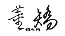 骆恒光董矫草书个性签名怎么写