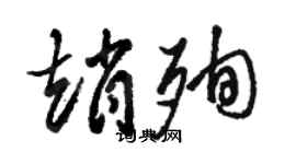 骆恒光赵殉草书个性签名怎么写