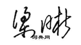 骆恒光梁晰草书个性签名怎么写