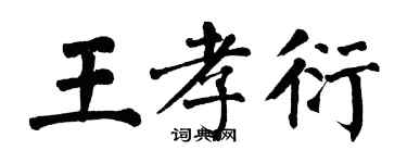 翁闿运王孝衍楷书个性签名怎么写