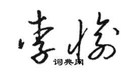 骆恒光李愉草书个性签名怎么写