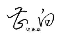 骆恒光曹白草书个性签名怎么写