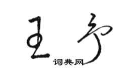 骆恒光王予草书个性签名怎么写