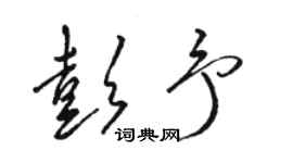 骆恒光彭予草书个性签名怎么写