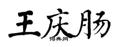 翁闿运王庆肠楷书个性签名怎么写