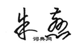 骆恒光朱慈草书个性签名怎么写
