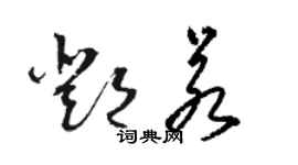 骆恒光邓若草书个性签名怎么写
