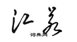 骆恒光江若草书个性签名怎么写