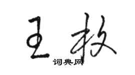 骆恒光王枚草书个性签名怎么写