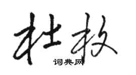 骆恒光杜枚草书个性签名怎么写