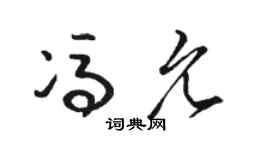 骆恒光冯允草书个性签名怎么写