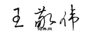 骆恒光王敬伟草书个性签名怎么写