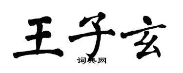 翁闿运王子玄楷书个性签名怎么写