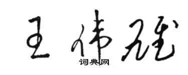 骆恒光王伟雄草书个性签名怎么写