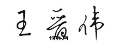 骆恒光王晋伟草书个性签名怎么写