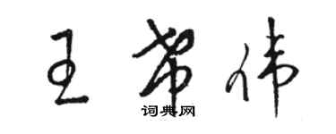 骆恒光王希伟草书个性签名怎么写