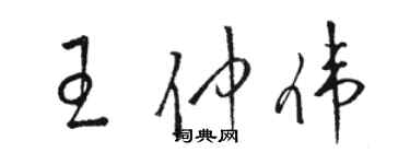 骆恒光王仲伟草书个性签名怎么写