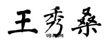 翁闿运王秀桑楷书个性签名怎么写
