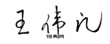 骆恒光王伟凡草书个性签名怎么写