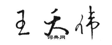 骆恒光王夭伟草书个性签名怎么写